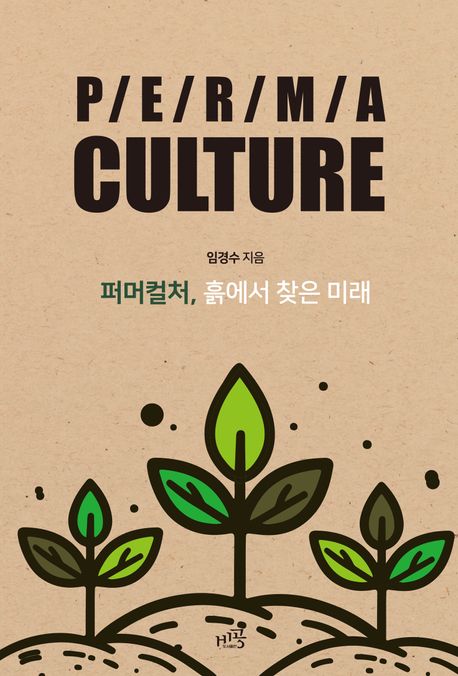 퍼머컬처, 흙에서 찾은 미래 
