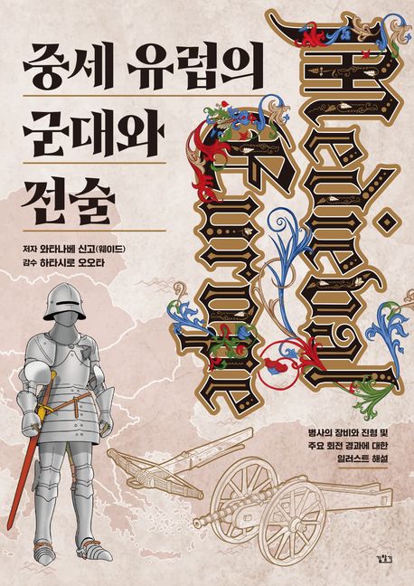 중세유럽의 군대와 전술 : 병사의 장비와 진형 및 주요 회전 경과에 대한 일러스트 해설 표지