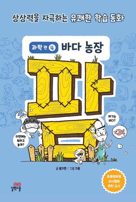 팜 : 과학편 . 4  바다 농장