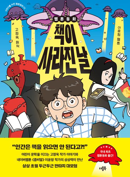 책이 사라진 날 : 웹툰동화