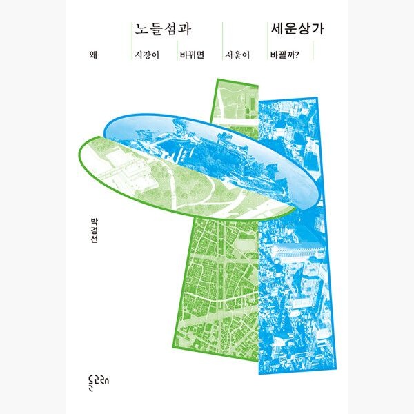 (5/21) 노들섬과 세운상가 - 왜 시장이 바뀌면 서울이 바뀔까 - 박경선
