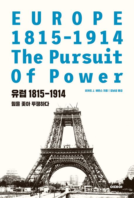 유럽 1815-1914 : 힘을 좇아 투쟁하다