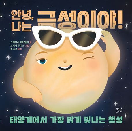 안녕 나는 금성이야 태양계에서 가장 밝게 빛나는 행성