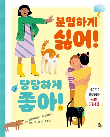 분명하게싫어!당당하게좋아!:나를지키고너를존중하는동의와거절수업