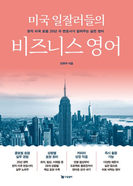 미국 일잘러들의 비즈니스 영어 : 현직 미국 로펌 20년 차 변호사가 알려주는 실전 영어