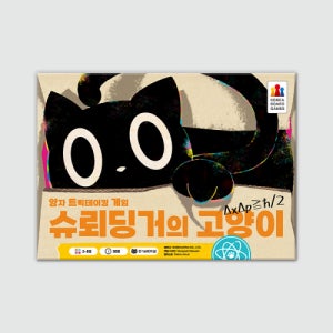 [코리아보드게임즈] 슈뢰딩거의 고양이