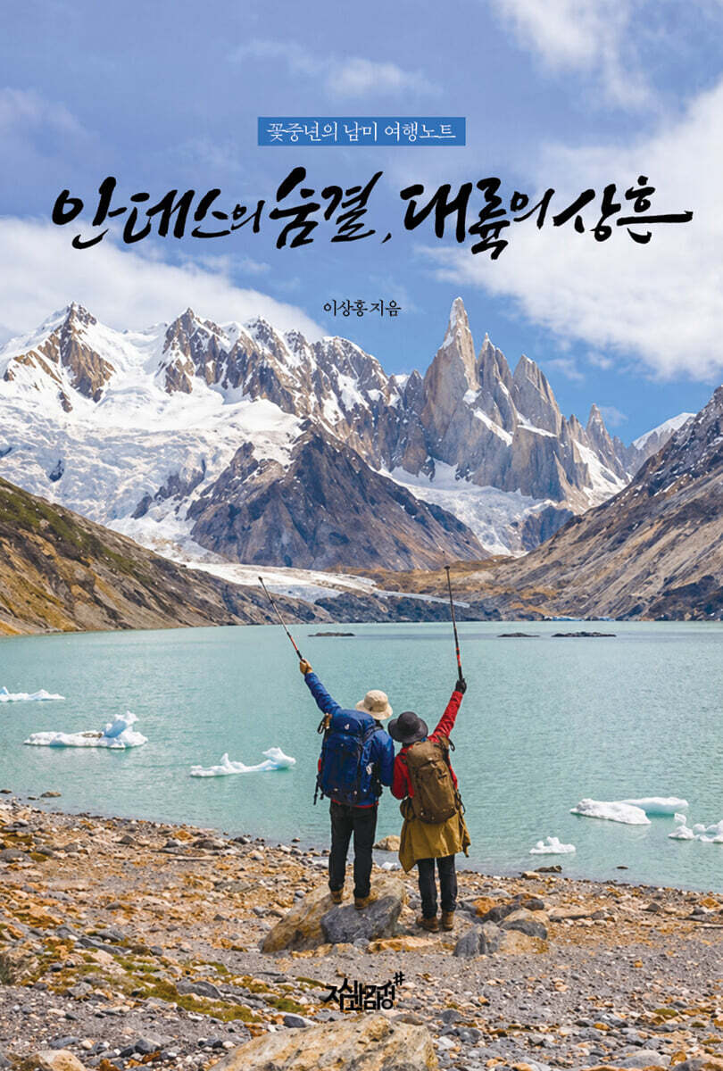 안데스의숨결,대륙의상흔