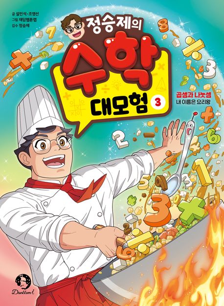 정승제의 수학 대모험 : 곱셈과 나눗셈 . 3  내 이름은 요리왕 