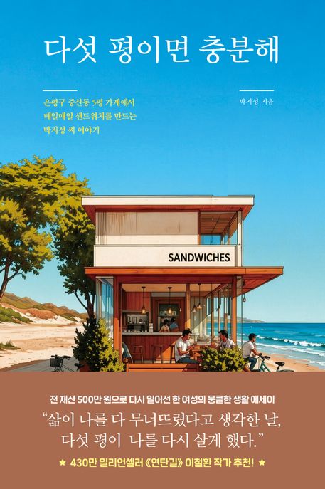 다섯 평이면 충분해