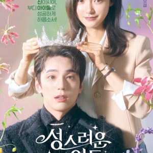 [tvN] 성스러운 아이돌