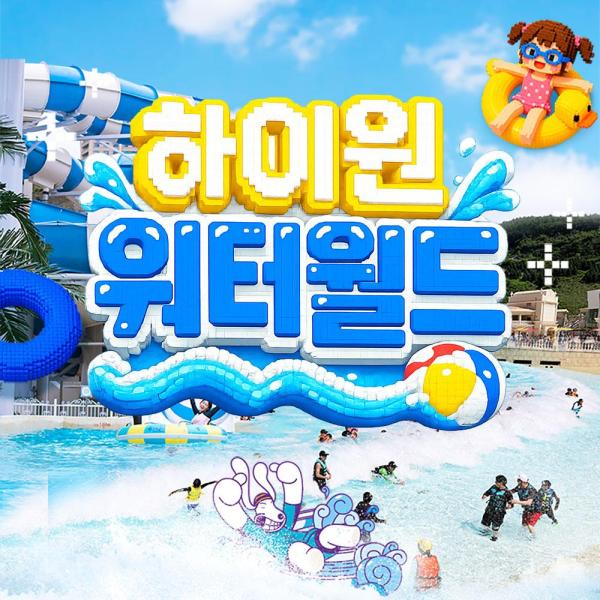 [정선] 강원도 정선 하이원 리조트 워터파크 입장권 하이원워터월드 (소인권~) 대표 이미지