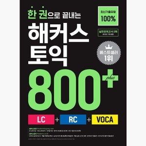 한 권으로 끝내는 해커스 토익 800 (LC + RC + VOCA) - 최신기출유형 100% | 초스피드 토익졸업을 위한 한권 시리즈ㅣ본