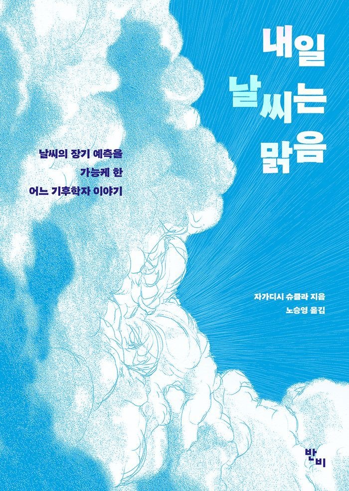 내일 날씨는 맑음