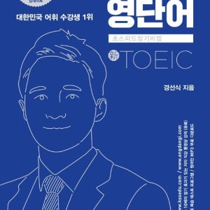 경선식 영단어 초스피드 암기비법 신 토익 책 토익 TOEIC 영어 단어 기출 시험 대비 RC LC 어휘 고득점 단어장 교재(2