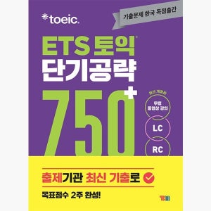 ETS 토익 단기 공략 750+ (LC + RC) - 본책 + 해설집 + 실전 모의고사 1회분(별책) + MP3 파일 + 무료 동영상 + 모바일 APP 학