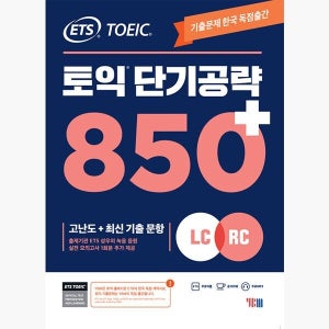 ETS 토익 단기 공략 850+ (LC + RC) - 본책 + 해설집 + 실전 모의고사 1회분 + 무료 MP3 파일 / TOEIC 고난도 최신 기출문항