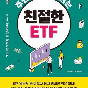 주린이도 술술 읽는 친절한 ETF
