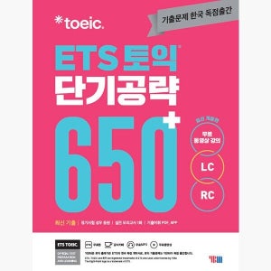 ETS 토익 단기 공략 650+ (LC + RC) - 본책 + 해설집 + 실전 모의고사 1회분(별책) + MP3 파일 + 무료 동영상 + 모바일 APP 학