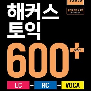한 권으로 끝내는 해커스 토익 600+ (LC + RC + VOCA) (26년) 해커스어학연구소 (466144)