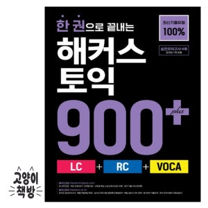 한 권으로 끝내는 해커스 토익 900+(LC+ RC+VOCA)해커스어학연구소(2313175)