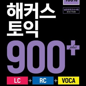 한 권으로 끝내는 해커스 토익 900+ (LC + RC + VOCA) (26년) 해커스어학연구소 (466149)