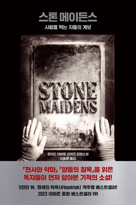 스톤메이든스