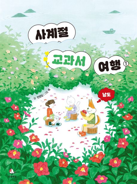 사계절 교과서 여행 . 1  남도 
