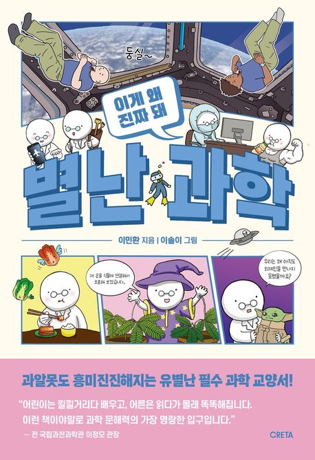 별난과학:이게왜진짜돼