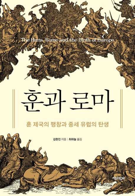 훈과 로마 : 훈 제국의 팽창과 중세 유럽의 탄생
