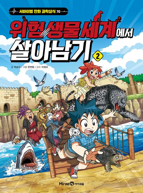 위험 생물 세계에서 살아남기 . 2