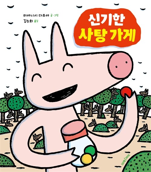 신기한 사탕 가게 이미지