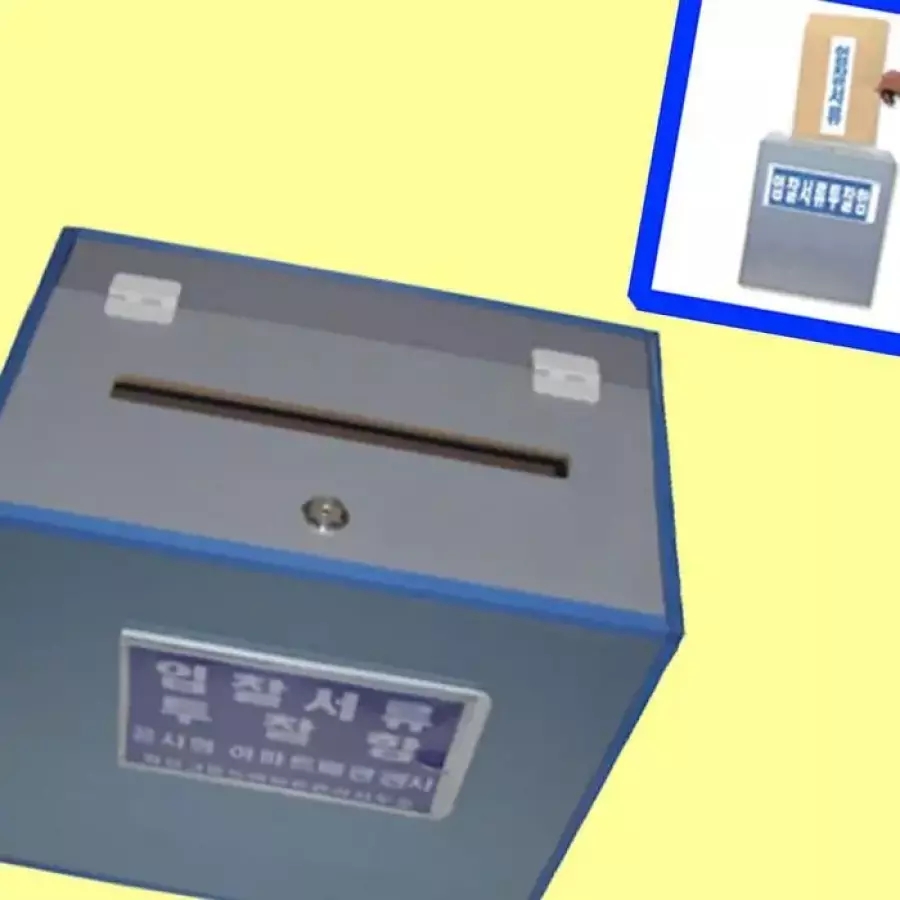 투찰함 입찰서류 아파트 입찰공사 서류함 투표함