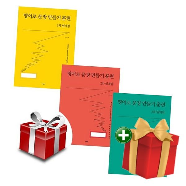 영어로 문장 만들기 훈련 1차~3차 임계점 전3권 세트+랜덤선물