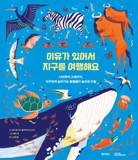 이유가 있어서 지구를 여행해요 (나비부터 고래까지, 이주하며 살아가는 동물들의 놀라운 비밀)
