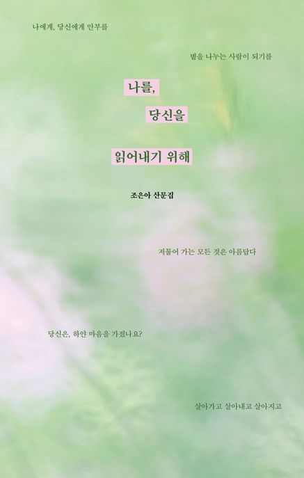 나를, 당신을 읽어내기 위해 (조은아 산문집) 표지