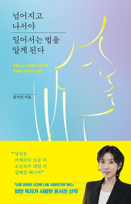 넘어지고 나서야 일어서는 법을 알게 된다: 흔들리는 마음을 다독이며 변화를 완성하는 방법