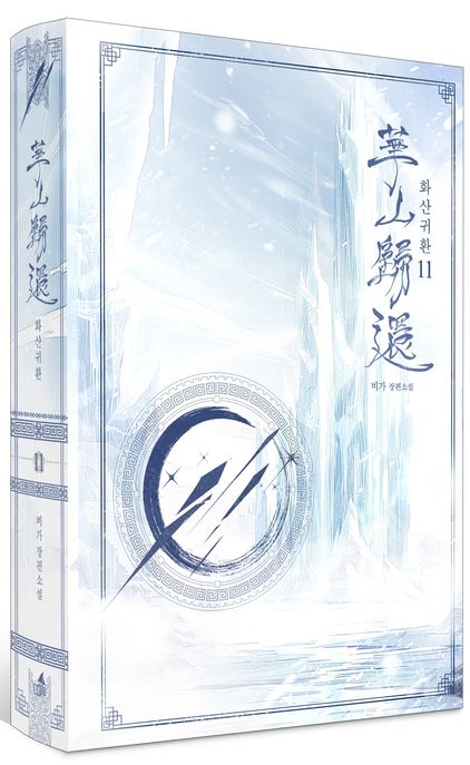 화산귀환 11 책 표지