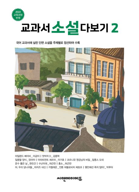 교과서소설다보기.2
