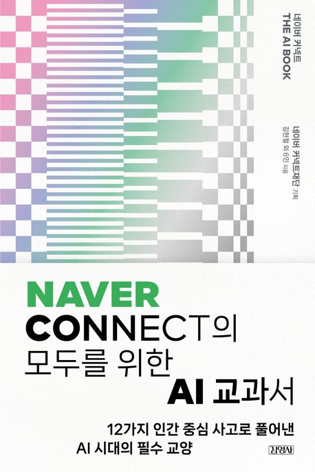네이버 커넥트 THE AI BOOK