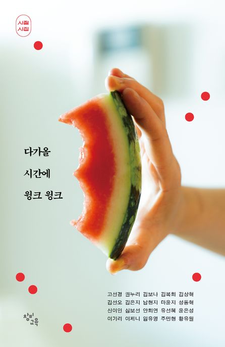 다가올 시간에 윙크 윙크(시절 시집 에디션) 표지