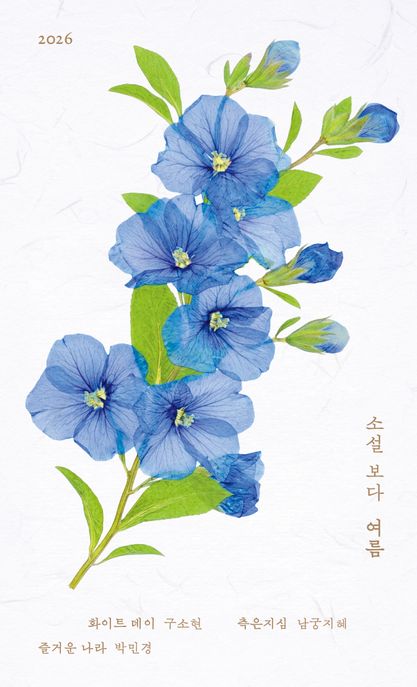 소설 보다: 여름 2026 표지