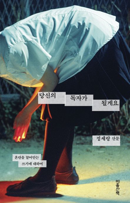 당신의 독자가 될게요 : 혼란을 끌어안는 쓰기에 대하여 