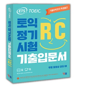 ETS 토익 입문서 RC 정기시험 기출 책 YBM 와이비엠(1889850)