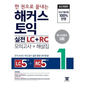 한 권으로 끝내는 해커스 토익 실전 LC+RC(모의고사 문제집 +해설집) 1