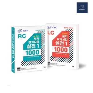 ETS 토익 정기시험 실전 1000제 1 LC RC 리스닝 리딩 교재 세트 (분철무료) (578178)