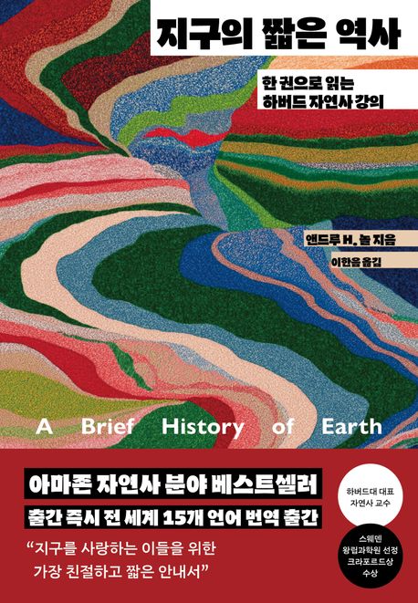 지구의 짧은 역사 : 한 권으로 읽는 하버드 자연사 강의