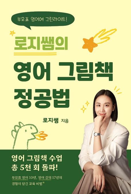 로지쌤의영어그림책정공법