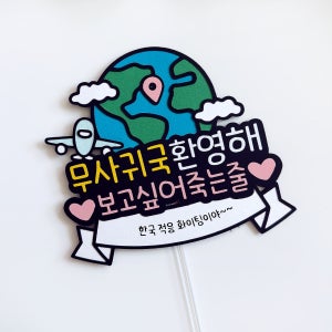 귀국축하토퍼 환영 입국 장기여행 유학 워홀 공항마중인사, 토퍼메이트
