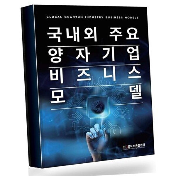 국내외 주요 양자기업 비즈니스 모델 베스트셀러 대표 이미지