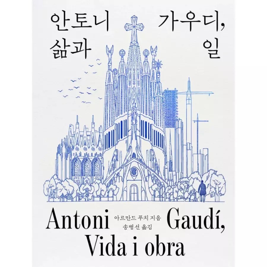 한스미디어 안토니 가우디, 삶과 일